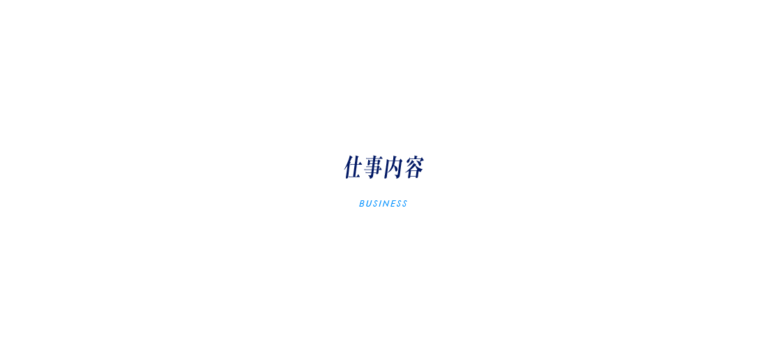 仕事内容