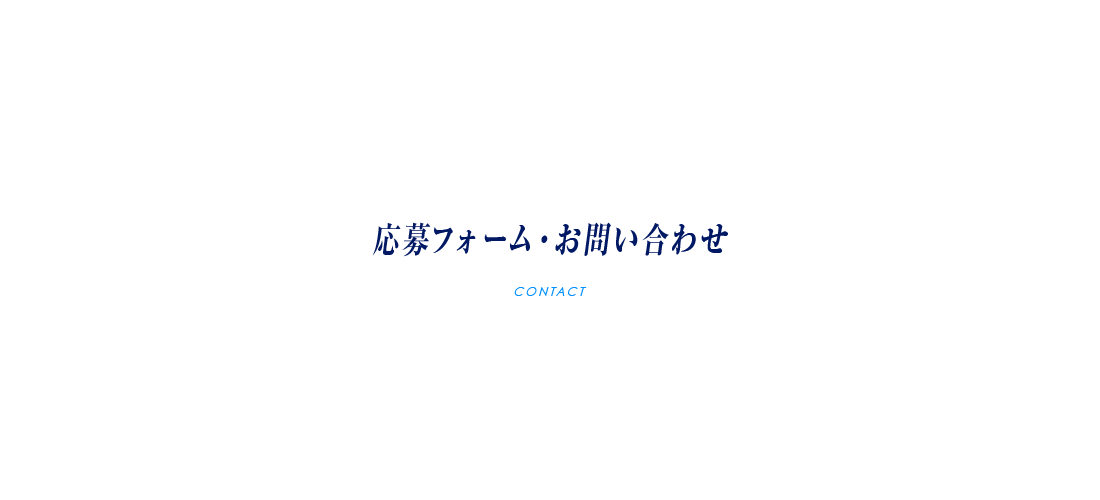 応募フォーム・お問い合わせ