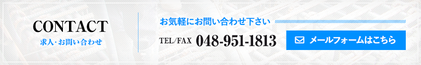 求人ご応募・お問い合わせはこちらから