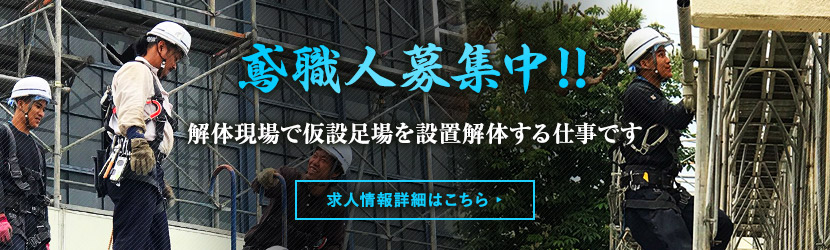 鳶職人募集中!詳しくはこちら