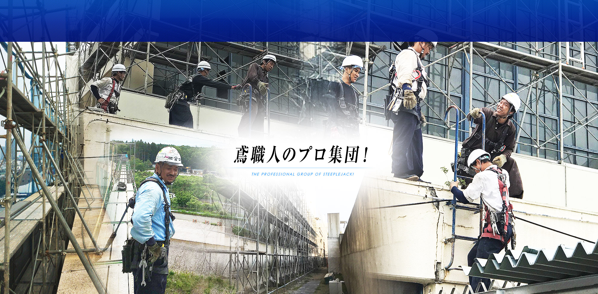 鳶職人のプロ集団!【株式会社一新総建】